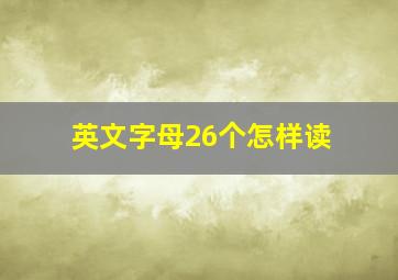 英文字母26个怎样读