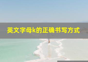 英文字母k的正确书写方式