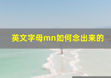 英文字母mn如何念出来的