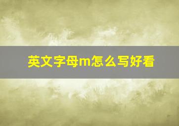 英文字母m怎么写好看