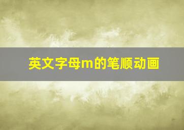 英文字母m的笔顺动画