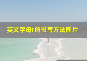 英文字母r的书写方法图片