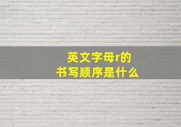 英文字母r的书写顺序是什么