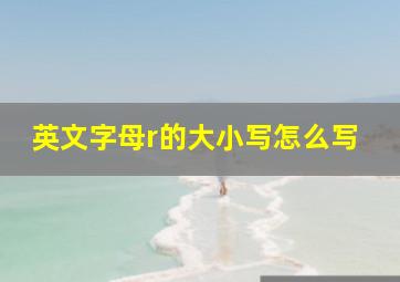 英文字母r的大小写怎么写