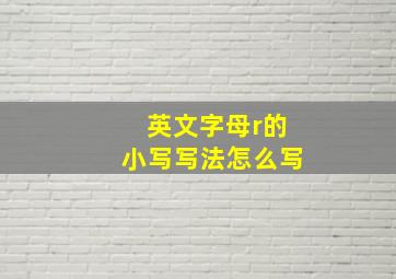 英文字母r的小写写法怎么写