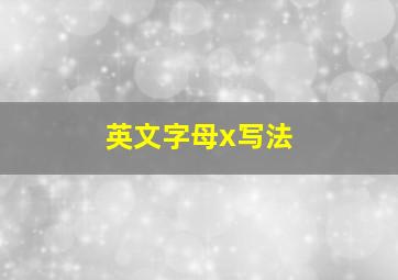 英文字母x写法