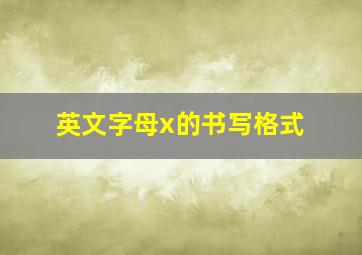 英文字母x的书写格式