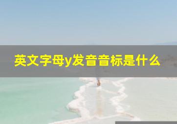 英文字母y发音音标是什么