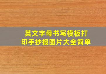 英文字母书写模板打印手抄报图片大全简单