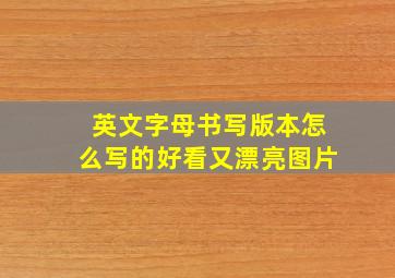 英文字母书写版本怎么写的好看又漂亮图片