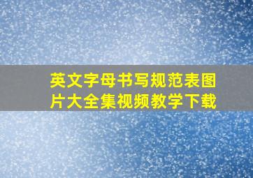 英文字母书写规范表图片大全集视频教学下载