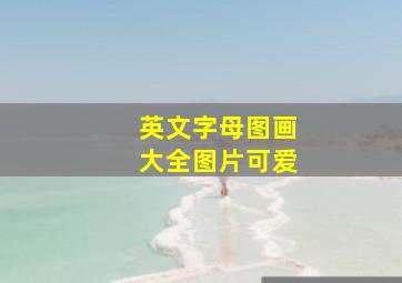 英文字母图画大全图片可爱