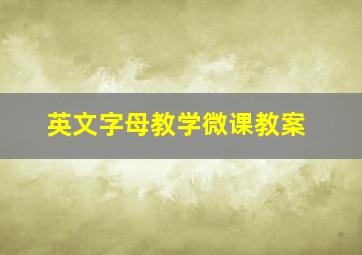 英文字母教学微课教案