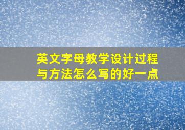 英文字母教学设计过程与方法怎么写的好一点