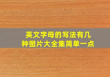 英文字母的写法有几种图片大全集简单一点