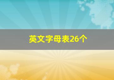 英文字母表26个