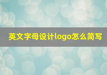 英文字母设计logo怎么简写