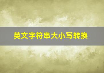 英文字符串大小写转换