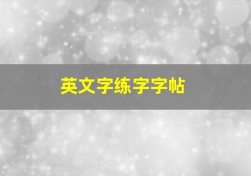 英文字练字字帖