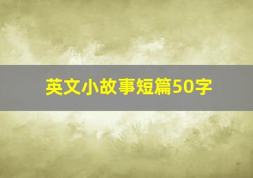 英文小故事短篇50字