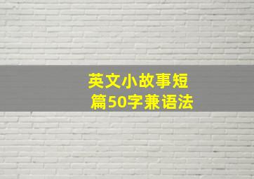 英文小故事短篇50字兼语法