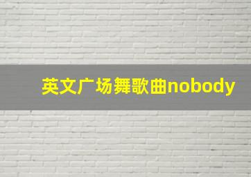 英文广场舞歌曲nobody