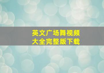 英文广场舞视频大全完整版下载