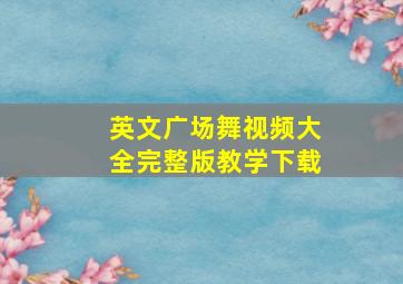 英文广场舞视频大全完整版教学下载