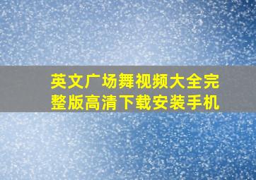 英文广场舞视频大全完整版高清下载安装手机