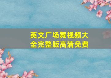 英文广场舞视频大全完整版高清免费