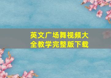 英文广场舞视频大全教学完整版下载