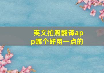 英文拍照翻译app哪个好用一点的