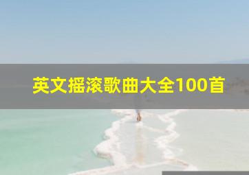 英文摇滚歌曲大全100首