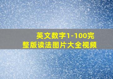 英文数字1-100完整版读法图片大全视频