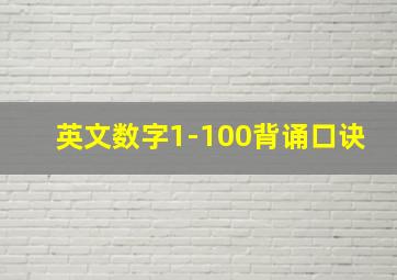 英文数字1-100背诵口诀