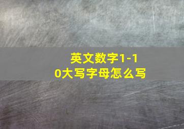 英文数字1-10大写字母怎么写