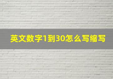 英文数字1到30怎么写缩写