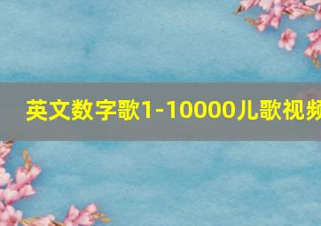 英文数字歌1-10000儿歌视频