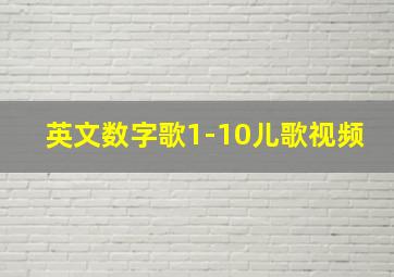 英文数字歌1-10儿歌视频