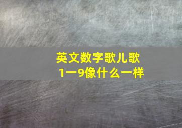 英文数字歌儿歌1一9像什么一样