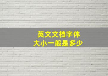 英文文档字体大小一般是多少