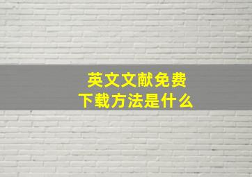 英文文献免费下载方法是什么