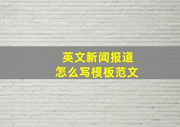 英文新闻报道怎么写模板范文