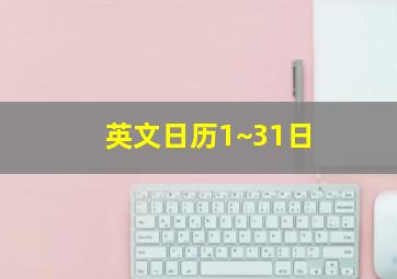 英文日历1~31日