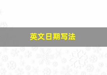 英文日期写法