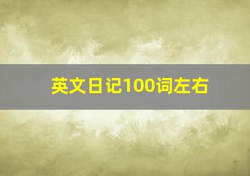 英文日记100词左右