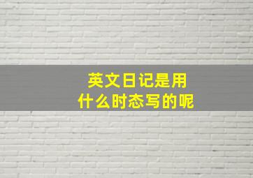 英文日记是用什么时态写的呢