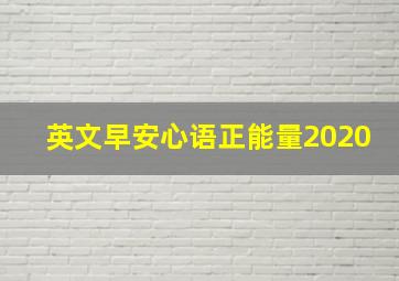 英文早安心语正能量2020