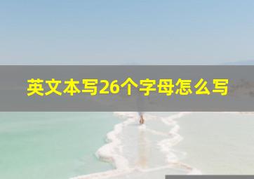 英文本写26个字母怎么写