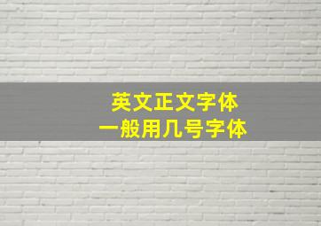 英文正文字体一般用几号字体